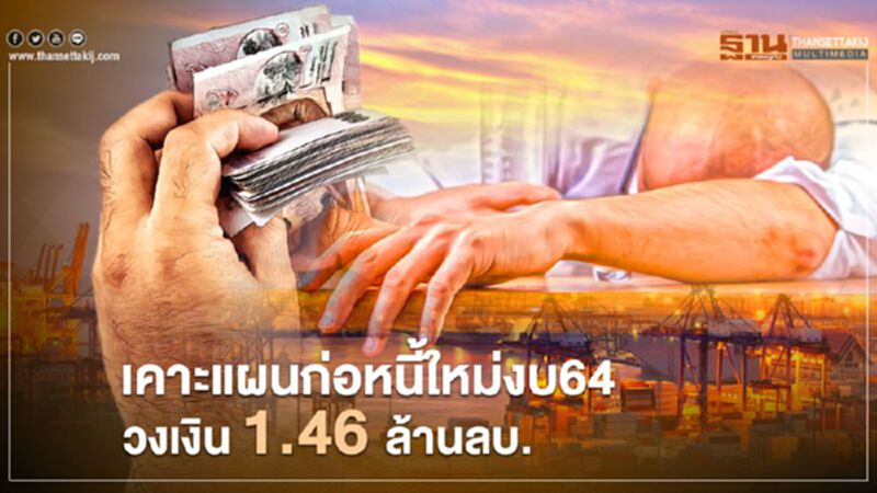 ครม.เคาะแผนบริหารหนี้สาธารณะ64 แผนก่อหนี้ใหม่ 1.46 ล้านลบ. ครม.เคาะแผนบริหารหนี้สาธารณะ64 แผนก่อหนี้ใหม่ 1.46 ล้านลบ.