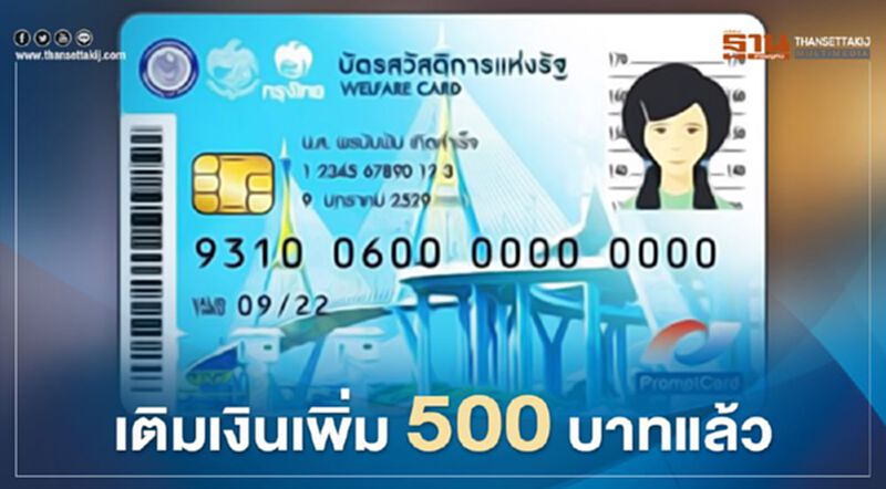 ผู้ถือบัตรคนจนหรือบัตรสวัสดิการแห่งรัฐ ได้เฮ ครม.เคาะเพิ่มวงเงิน 500 บาทแล้ว ผู้ถือบัตรคนจนหรือบัตรสวัสดิการแห่งรัฐ ได้เฮ ครม.เคาะเพิ่มวงเงิน 500 บาทแล้ว
