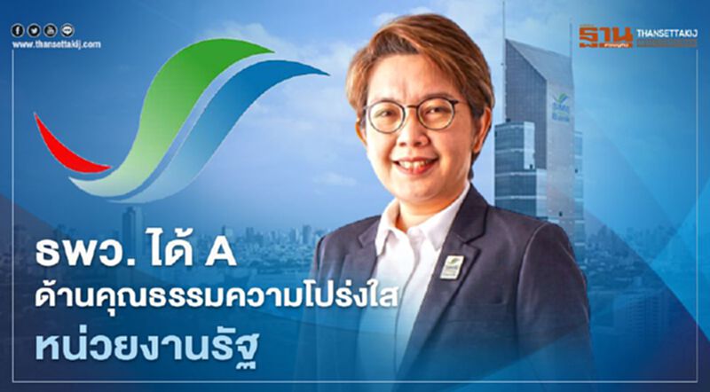 “ธพว.” คว้า A ด้านคุณธรรมความโปร่งใสหน่วยงานรัฐปี 63 “ธพว.” คว้า A ด้านคุณธรรมความโปร่งใสหน่วยงานรัฐปี 63