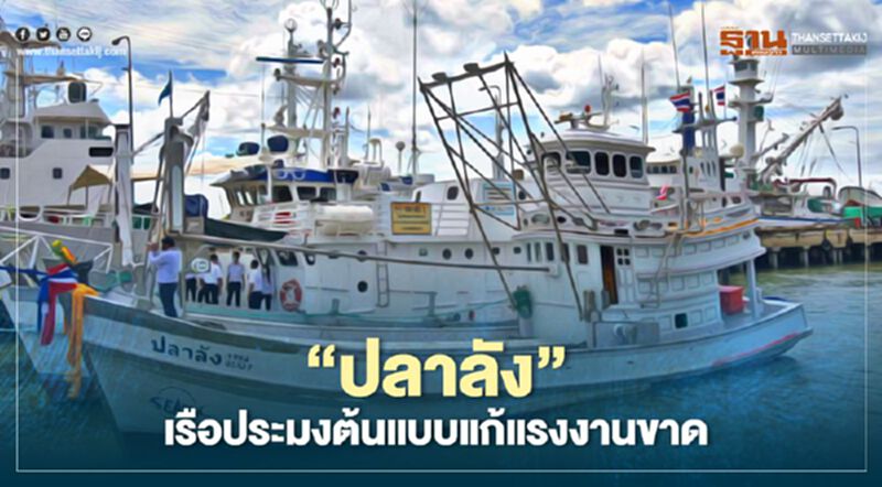 เปิดตัว “ปลาลัง” เรือประมง ต้นแบบ แก้แรงงานขาด เปิดตัว “ปลาลัง” เรือประมง ต้นแบบ แก้แรงงานขาด