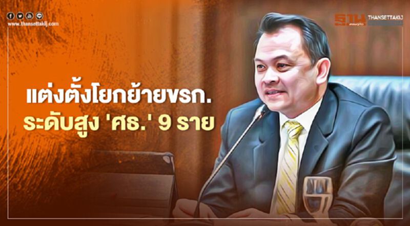 ครม.อนุมัติแต่งตั้งโยกย้ายขรก.ระดับสูง'กระทรวงศึกษาธิการ' 9 ราย ครม.อนุมัติแต่งตั้งโยกย้ายขรก.ระดับสูง'กระทรวงศึกษาธิการ' 9 ราย