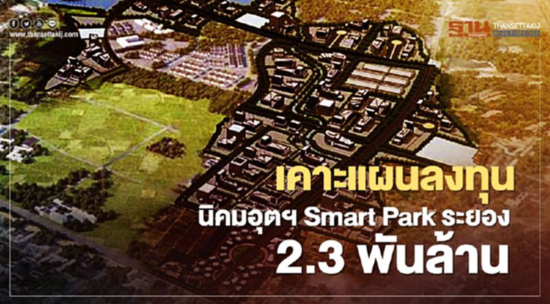 ครม.เห็นชอบแผนลงทุนนิคมอุตฯ Smart Park ระยอง 2.3 พันล้านบาท ครม.เห็นชอบแผนลงทุนนิคมอุตฯ Smart Park ระยอง 2.3 พันล้านบาท