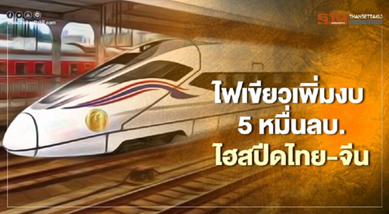 ครม.ไฟเขียวเพิ่มงบ 5 หมื่นล้านลุยไฮสปีดไทย-จีน ครม.ไฟเขียวเพิ่มงบ 5 หมื่นล้านลุยไฮสปีดไทย-จีน