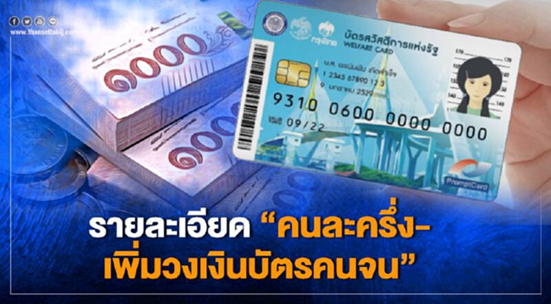 รายละเอียด โครงการคนละครึ่ง - เพิ่มเงินบัตรคนจน เช็กได้ที่นี่ รายละเอียด โครงการคนละครึ่ง - เพิ่มเงินบัตรคนจน เช็กได้ที่นี่