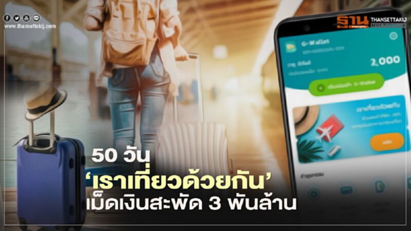 ‘เราเที่ยวด้วยกัน’ ครบ 50 วัน เม็ดเงินสะพัด 3 พันล้าน ‘เราเที่ยวด้วยกัน’ ครบ 50 วัน เม็ดเงินสะพัด 3 พันล้าน