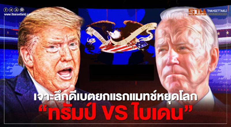 ดีเบตยกแรก "ทรัมป์ VS ไบเดน" ใครนำ ใครตาม รอลุ้นแมทช์หยุดโลกเช้า 30 ก.ย. ดีเบตยกแรก "ทรัมป์ VS ไบเดน" ใครนำ ใครตาม รอลุ้นแมทช์หยุดโลกเช้า 30 ก.ย.