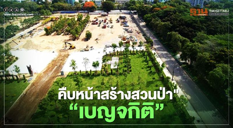 ครม. รับทราบความคืบหน้าโครงการการจัดสร้างสวนป่า “เบญจกิติ”