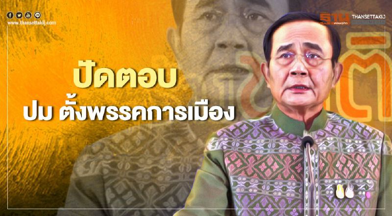 นายกฯ ปัดตอบ ปม บิ๊ก 2 ป. สั่งปลัด ฉ.ตั้งพรรคการเมือง 