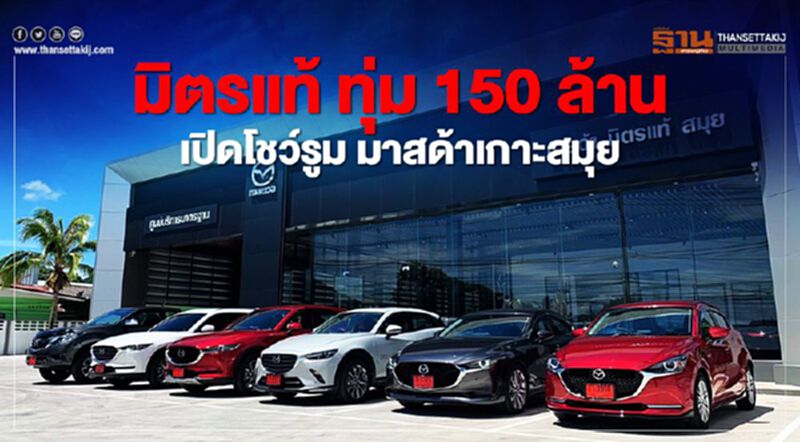มาสด้า-มิตรแท้ เปิดโชว์รูม ศูนย์บริการใหม่ บนเกาะสมุย มาสด้า-มิตรแท้ เปิดโชว์รูม ศูนย์บริการใหม่ บนเกาะสมุย
