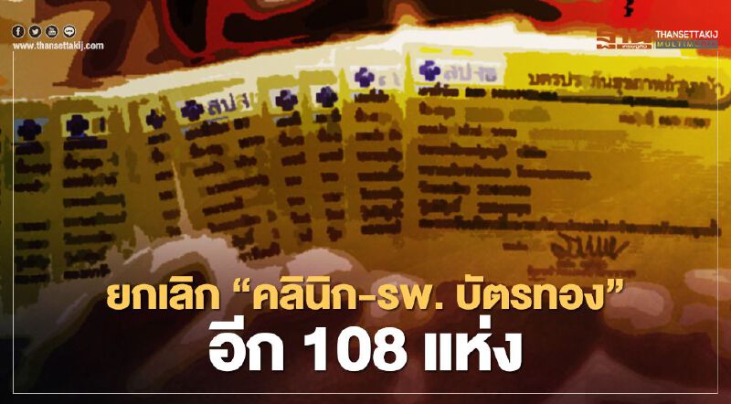 ด่วน! สปสช.ยกเลิกคลินิก-รพ.บัตรทองเพิ่มอีก 108 แห่ง ด่วน! สปสช.ยกเลิกคลินิก-รพ.บัตรทองเพิ่มอีก 108 แห่ง