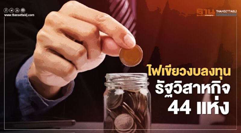 ครม. ไฟเขียวงบลงทุนรัฐวิสาหกิจ 1.5 ล้านล้าน ครม. ไฟเขียวงบลงทุนรัฐวิสาหกิจ 1.5 ล้านล้าน