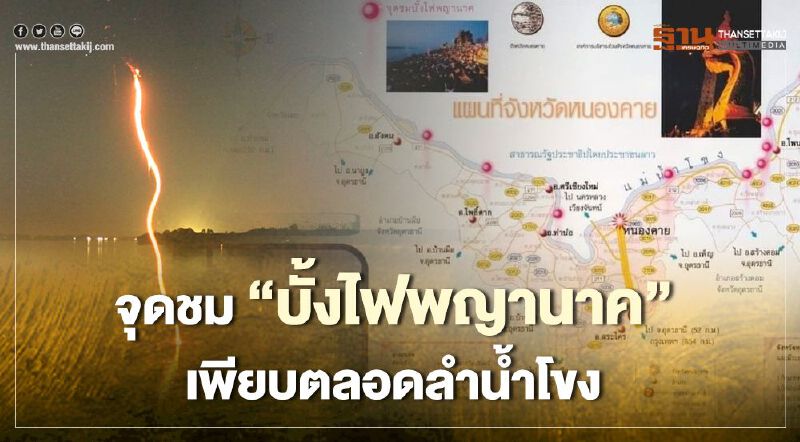 แจก"แผนที่ดิจิทัล"จุดชม"บั้งไฟพญานาค"เพียบตลอดลำน้ำโขง