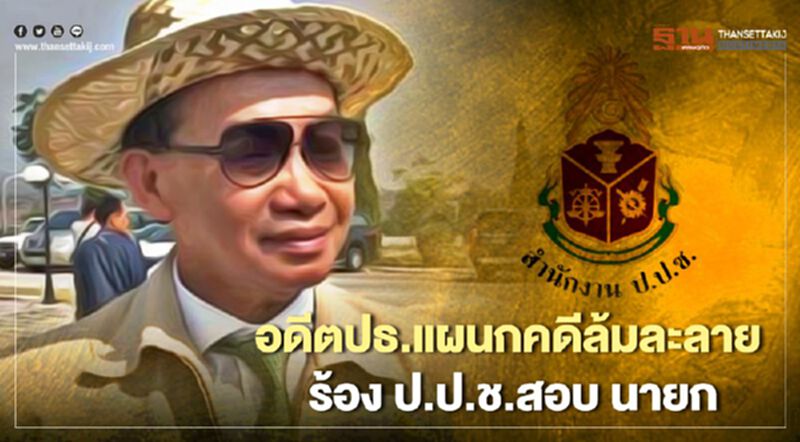 “ชำนาญ” อดีตปธ.แผนกคดีล้มละลาย ร้อง ป.ป.ช.สอบ นายก “ชำนาญ” อดีตปธ.แผนกคดีล้มละลาย ร้อง ป.ป.ช.สอบ นายก