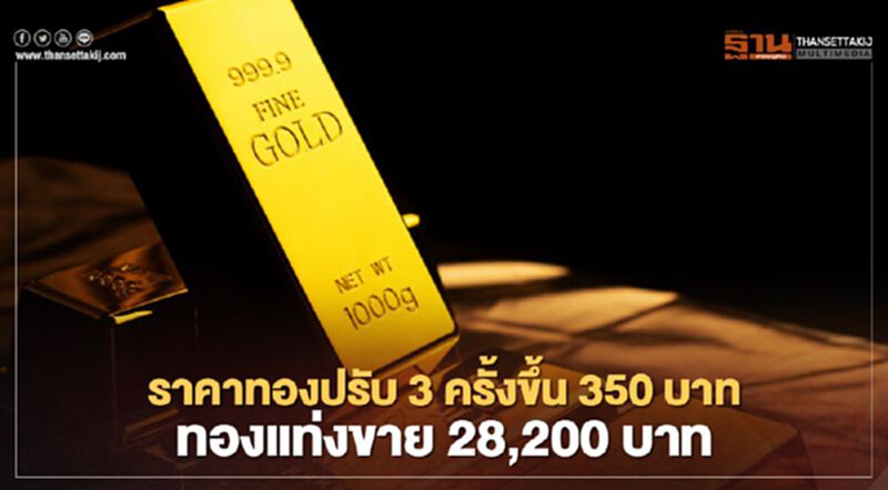 ราคาทองปรับขึ้น 350 บาท ทองแท่งขายออกบาทละ 28,200 บาท ราคาทองปรับขึ้น 350 บาท ทองแท่งขายออกบาทละ 28,200 บาท