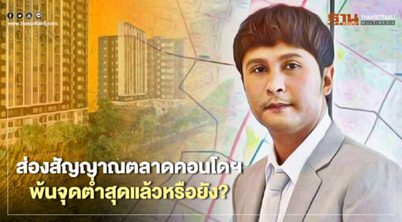 คอลลิเออร์สฯ เผยสัญญาณตลาดคอนโดฯ พ้นจุดต่ำสุดรอบ10ปี คอลลิเออร์สฯ เผยสัญญาณตลาดคอนโดฯ พ้นจุดต่ำสุดรอบ10ปี