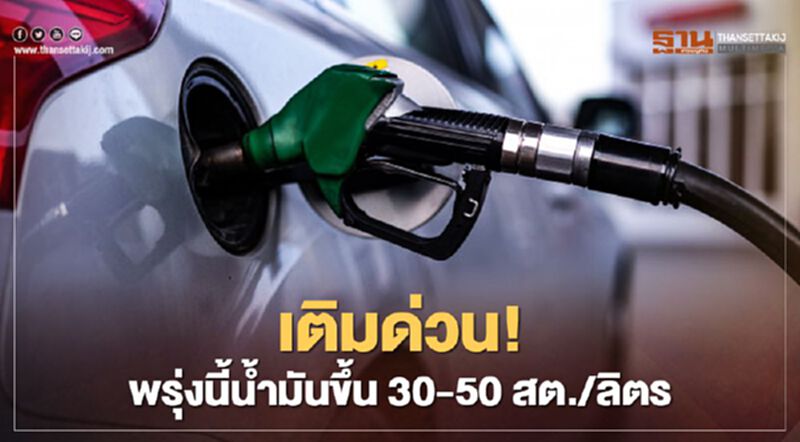 เติมด่วน ! พรุ่งนี้น้ำมันขึ้น 30-50 สตางค์ต่อลิตร เติมด่วน ! พรุ่งนี้น้ำมันขึ้น 30-50 สตางค์ต่อลิตร