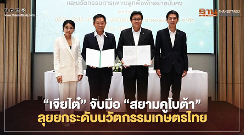 “เจียไต๋”จับมือ “สยามคูโบต้า” ลุยยกระดับนวัตกรรมเกษตรไทย “เจียไต๋”จับมือ “สยามคูโบต้า” ลุยยกระดับนวัตกรรมเกษตรไทย
