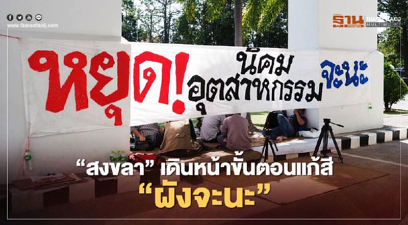 "สงขลา"เดินหน้าขั้นตอนแก้สี"ผังจะนะ" "สงขลา"เดินหน้าขั้นตอนแก้สี"ผังจะนะ"