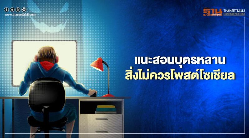 แนะสอนบุตรหลานสิ่งไม่ควรโพสต์โซเชียล