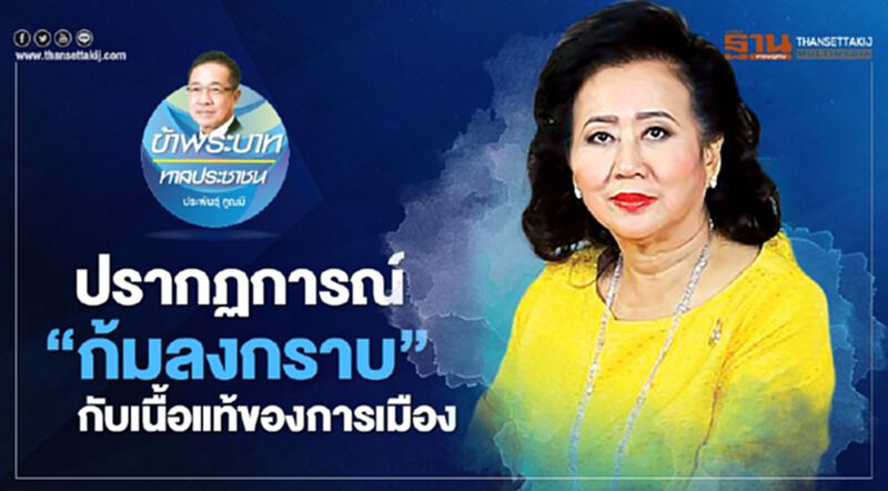 ปรากฏการณ์ "ก้มลงกราบ" กับเนื้อแท้ของการเมือง ปรากฏการณ์ "ก้มลงกราบ" กับเนื้อแท้ของการเมือง