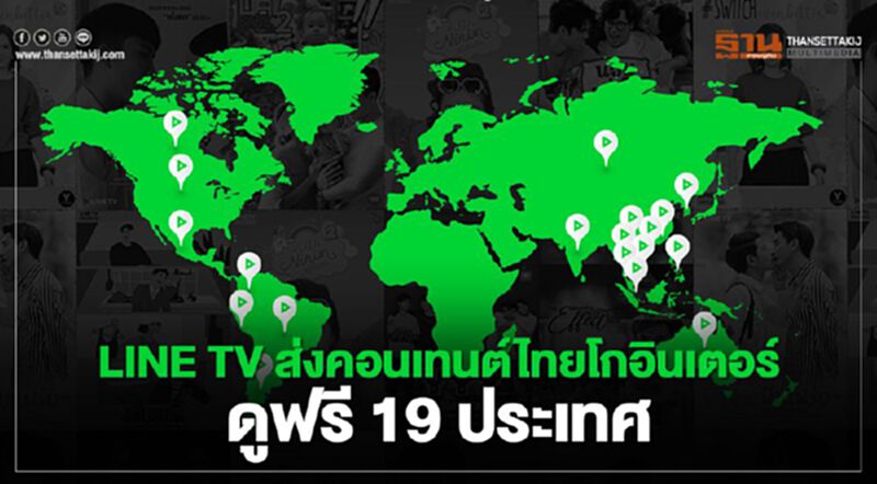 LINE TV ส่งคอนเทนต์ไทยโกอินเตอร์ ดูฟรี 19 ประเทศ LINE TV ส่งคอนเทนต์ไทยโกอินเตอร์ ดูฟรี 19 ประเทศ