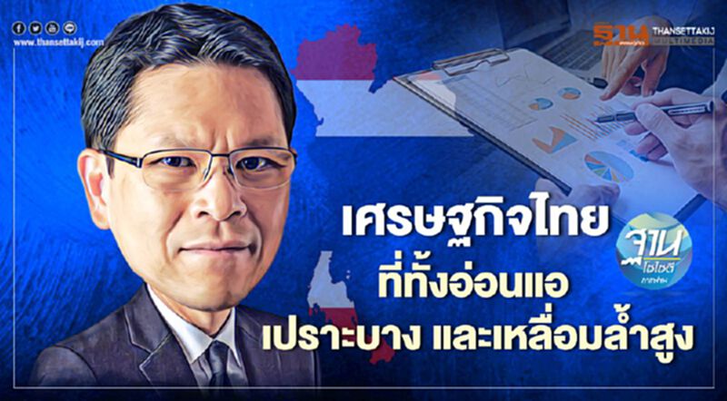 เศรษฐกิจไทย ที่ทั้งอ่อนแอ เปราะบางและเหลื่อมล้ำสูง เศรษฐกิจไทย ที่ทั้งอ่อนแอ เปราะบางและเหลื่อมล้ำสูง
