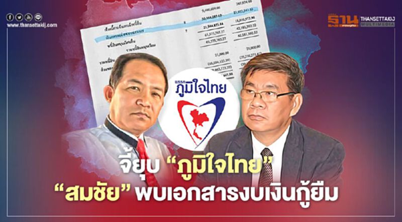 จี้ยุบ ‘ภูมิใจไทย’ ‘สมชัย’พบเอกสารงบเงินกู้ยืม จี้ยุบ ‘ภูมิใจไทย’ ‘สมชัย’พบเอกสารงบเงินกู้ยืม