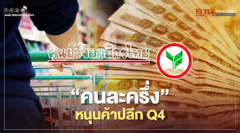 “คนละครึ่ง” หนุนค้าปลีกไตรมาส4/63 คาดหดเหลือ 7.2% “คนละครึ่ง” หนุนค้าปลีกไตรมาส4/63 คาดหดเหลือ 7.2%