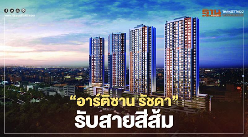 “ อาร์ติซาน รัชดา” รับรถไฟฟ้า สายสีส้ม “ อาร์ติซาน รัชดา” รับรถไฟฟ้า สายสีส้ม