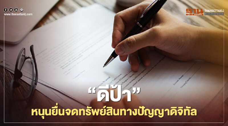 ดีป้า” หนุนยื่นจดทรัพย์สินทางปัญญาดิจิทัล ดีป้า” หนุนยื่นจดทรัพย์สินทางปัญญาดิจิทัล