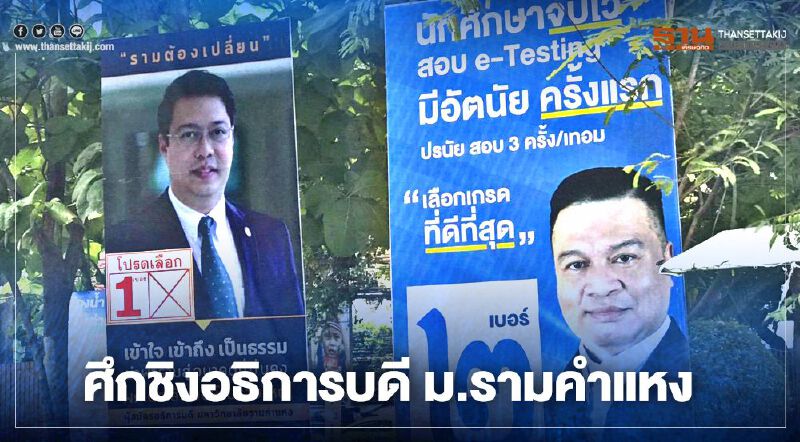 จับตา ศึกชิง "อธิการบดี ม.รามคำแหง"