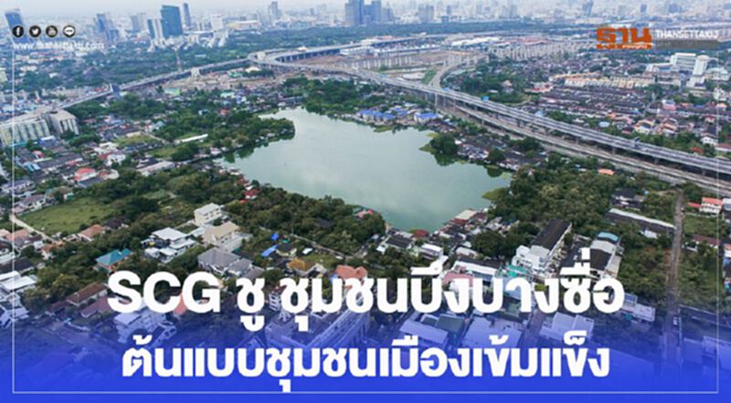 SCG ชู ชุมชนบึงบางซื่อ ต้นแบบชุมชนเมืองเข้มแข็ง SCG ชู ชุมชนบึงบางซื่อ ต้นแบบชุมชนเมืองเข้มแข็ง