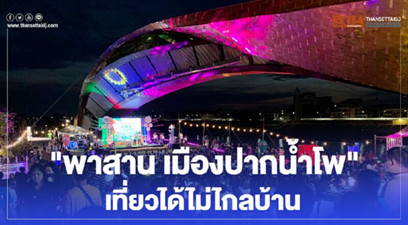 "พาสาน เมืองปากน้ำโพ" เที่ยวได้ไม่ไกลบ้าน "พาสาน เมืองปากน้ำโพ" เที่ยวได้ไม่ไกลบ้าน