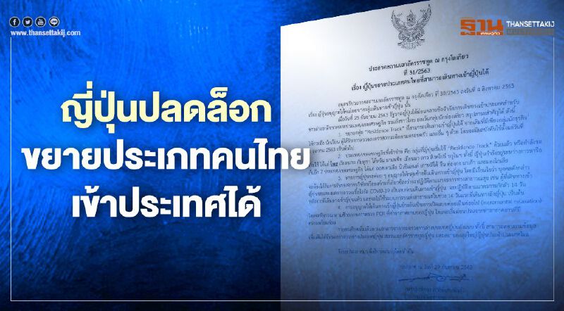 ญี่ปุ่นปลดล็อกขยายประเภทคนไทยเข้าประเทศได้