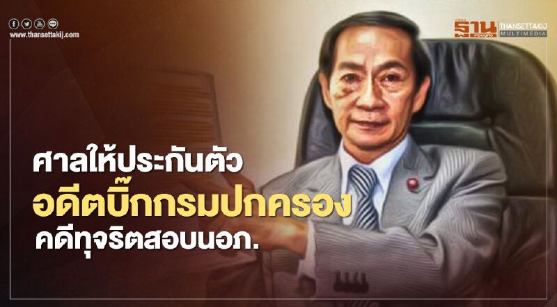 ศาลให้ประกันตัว"วงศ์ศักดิ์ สวัสดิ์พาณิชย์" พร้อมพวกคดีทุจริตสอบนายอำเภอ