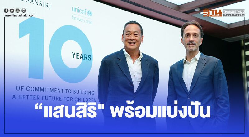 “แสนสิริ" พร้อมแบ่งปัน แม้เจอวิกฤต