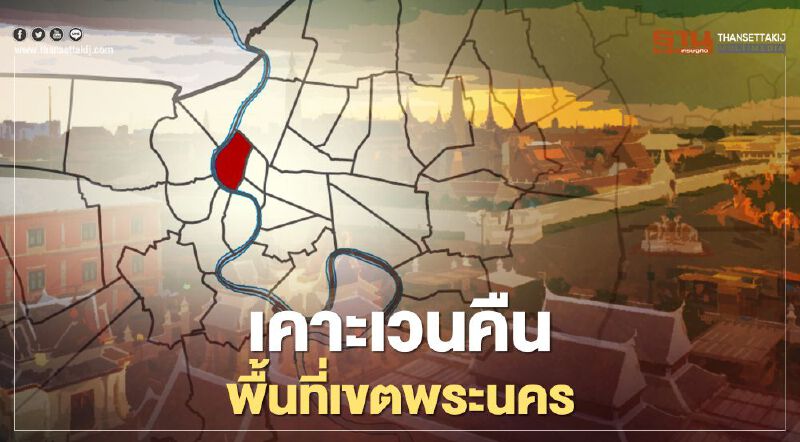 เช็กที่นี่ มติครม. เคาะ “เวนคืนที่ดิน" ขยายทางหลวงท้องถิ่น เขตพระนคร