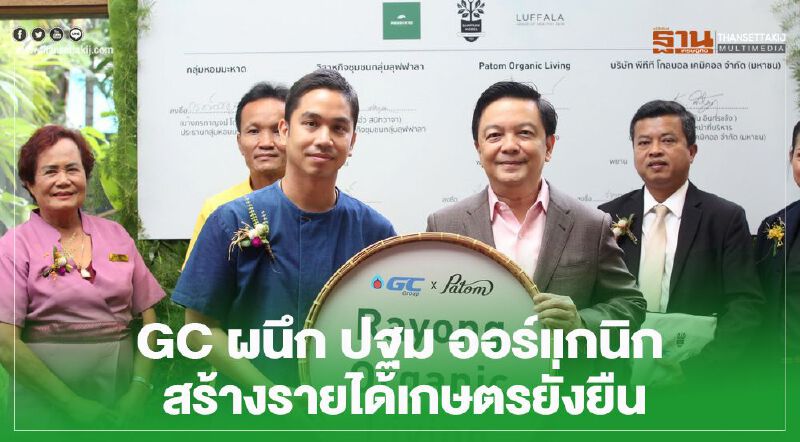 GC ผนึกปฐม ออร์แกนิก สร้างรายได้เกษตรกรยั่งยืน