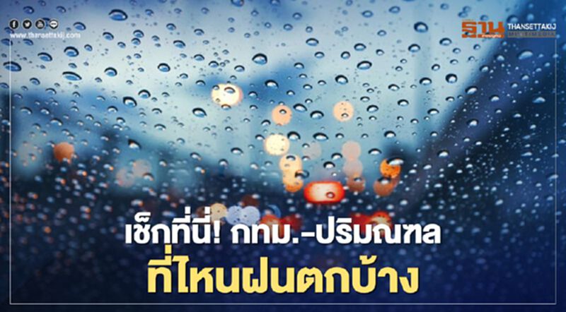 29 ก.ย.กทม.-ปริมณฑล ที่ไหนฝนตกบ้าง 29 ก.ย.กทม.-ปริมณฑล ที่ไหนฝนตกบ้าง