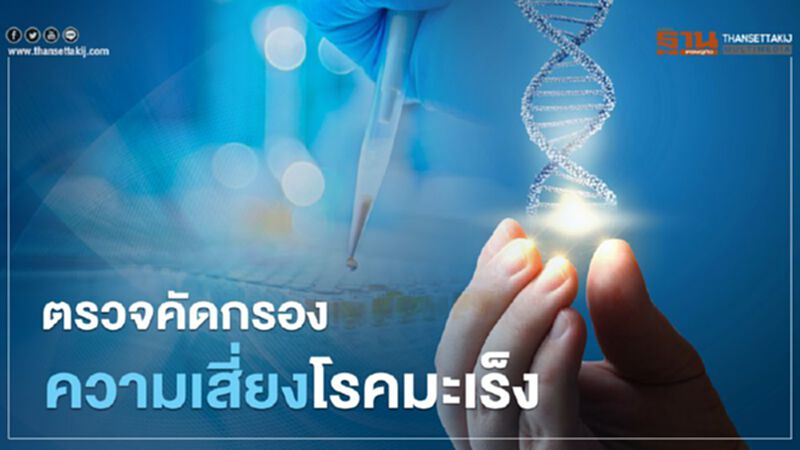 ตรวจคัดกรองความเสี่ยงโรคมะเร็ง ตรวจคัดกรองความเสี่ยงโรคมะเร็ง