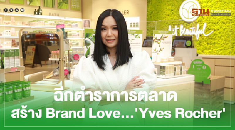 ฉีกตำราการตลาด สร้าง Brand Love...'Yves Rocher' ฉีกตำราการตลาด สร้าง Brand Love...'Yves Rocher'