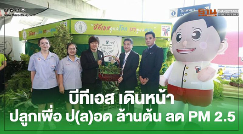 บีทีเอส เดินหน้า ปลูกเพื่อ ป(ล)อด ล้านต้น ลด PM 2.5 บีทีเอส เดินหน้า ปลูกเพื่อ ป(ล)อด ล้านต้น ลด PM 2.5