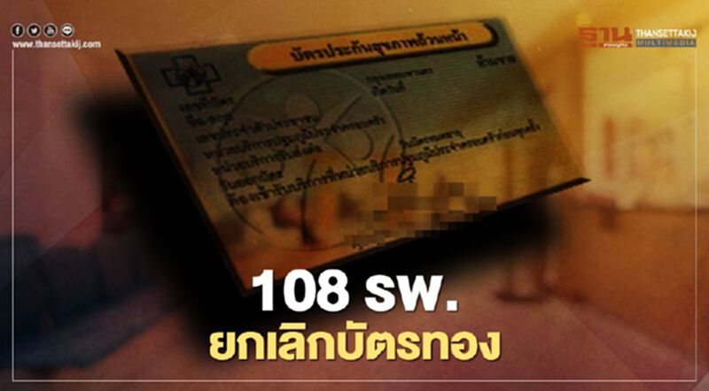 เปิดรายชื่อ "คลินิก-รพ.เอกชน" ที่สปสช.ยกเลิกสิทธิบัตรทอง รอบที่ 3! เปิดรายชื่อ "คลินิก-รพ.เอกชน" ที่สปสช.ยกเลิกสิทธิบัตรทอง รอบที่ 3!