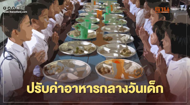 ครม.อนุมัติหลักการปรับเงินอุดหนุนโครงการอาหารกลางวันใหม่ ครม.อนุมัติหลักการปรับเงินอุดหนุนโครงการอาหารกลางวันใหม่