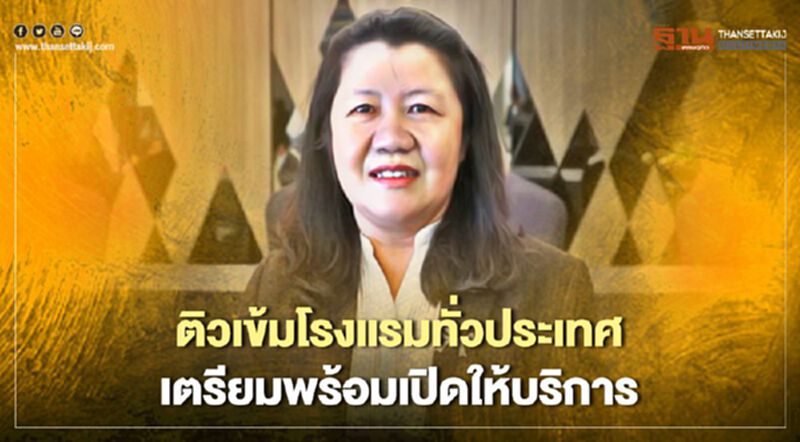 ติวเข้มโรงแรมทั่วประเทศ เตรียมพร้อมเปิดให้บริการ ติวเข้มโรงแรมทั่วประเทศ เตรียมพร้อมเปิดให้บริการ