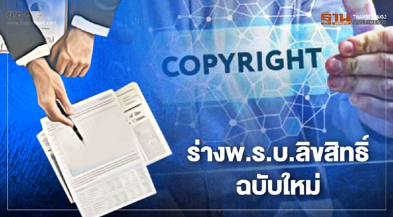 ส่องร่าง "พ.ร.บ.ลิขสิทธิ์" งัด 11 ไม้เด็ดฟัน "นักก็อปปี้" ส่องร่าง "พ.ร.บ.ลิขสิทธิ์" งัด 11 ไม้เด็ดฟัน "นักก็อปปี้"