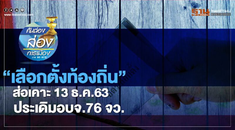 “เลือกตั้งท้องถิ่น” ส่อเคาะ 13 ธ.ค.63 ประเดิมอบจ.76 จังหวัด “เลือกตั้งท้องถิ่น” ส่อเคาะ 13 ธ.ค.63 ประเดิมอบจ.76 จังหวัด