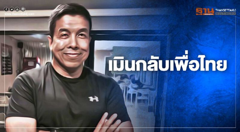 “ชัชชาติ”อดีต รมต.คมนาคม เมินกลับเพื่อไทย “ชัชชาติ”อดีต รมต.คมนาคม เมินกลับเพื่อไทย