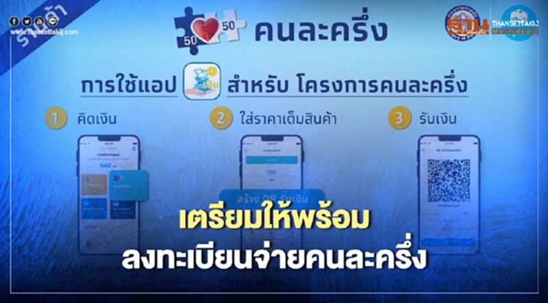 ชัวร์แล้ว 16 ต.ค. ลงทะเบียนจ่ายคนละครึ่ง ชัวร์แล้ว 16 ต.ค. ลงทะเบียนจ่ายคนละครึ่ง