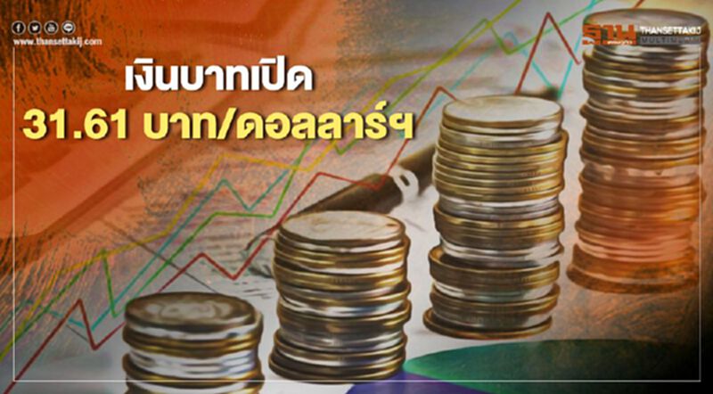 อัตราแลกเปลี่ยนค่าเงินบาท เปิดตลาด "แข็งค่า" อัตราแลกเปลี่ยนค่าเงินบาท เปิดตลาด "แข็งค่า"